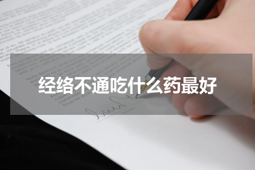 经络不通吃什么药最好