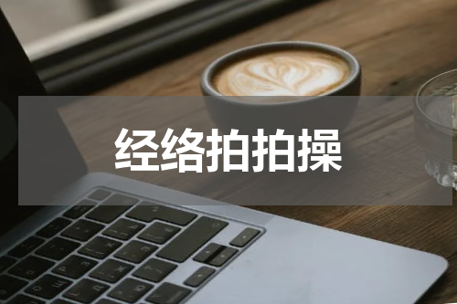 经络拍拍操