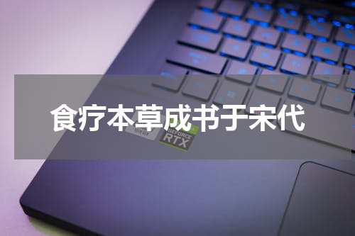 食疗本草成书于宋代