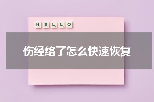 伤经络了怎么快速恢复