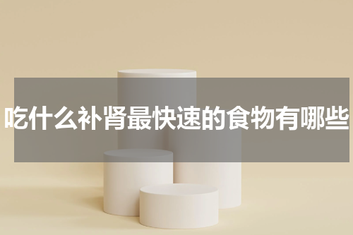 吃什么补肾最快速的食物有哪些