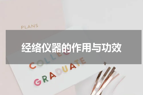 经络仪器的作用与功效
