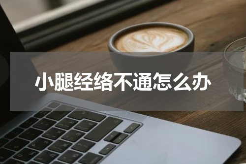小腿经络不通怎么办