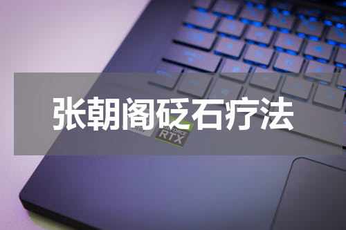 张朝阁砭石疗法