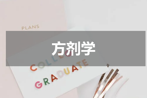 方剂学