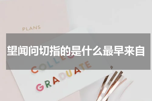 望闻问切指的是什么最早来自