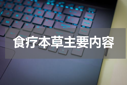 食疗本草主要内容