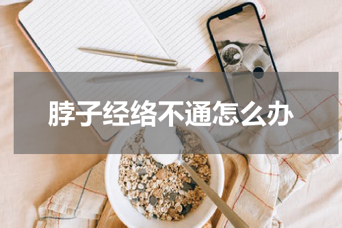 脖子经络不通怎么办