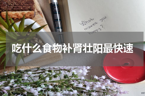 吃什么食物补肾壮阳最快速
