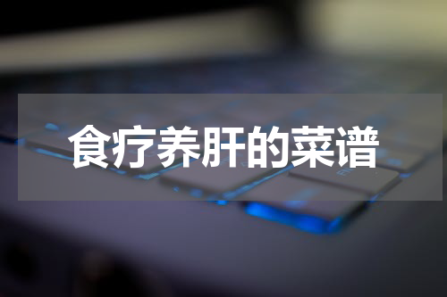 食疗养肝的菜谱