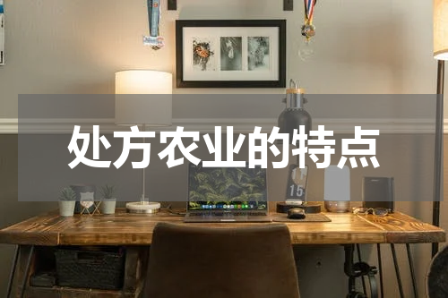 处方农业的特点