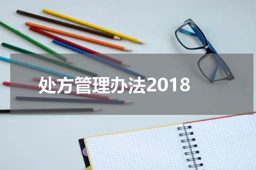 处方管理办法2018