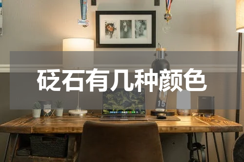 砭石有几种颜色