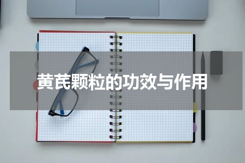 黄芪颗粒的功效与作用