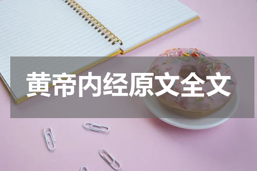 黄帝内经原文全文