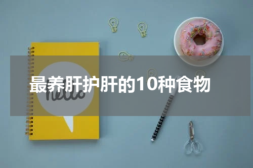 最养肝护肝的10种食物