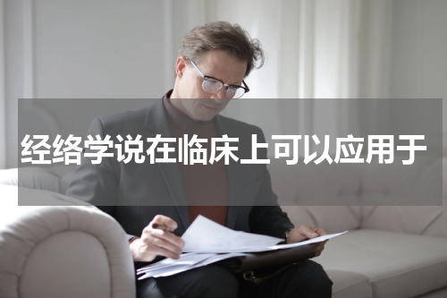经络学说在临床上可以应用于