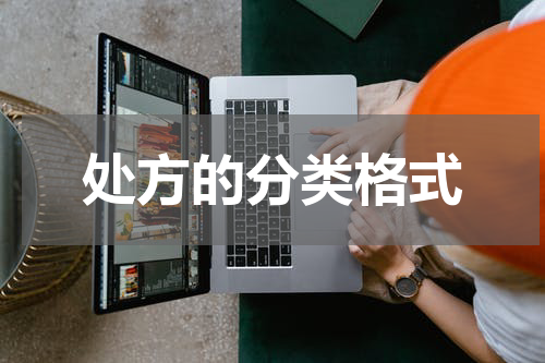 处方的分类格式