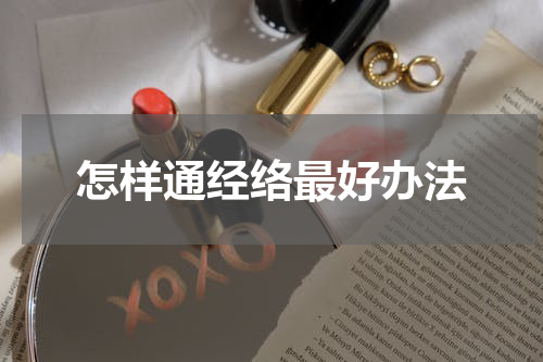怎样通经络最好办法