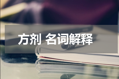 方剂 名词解释