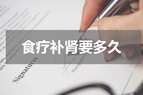 食疗补肾要多久