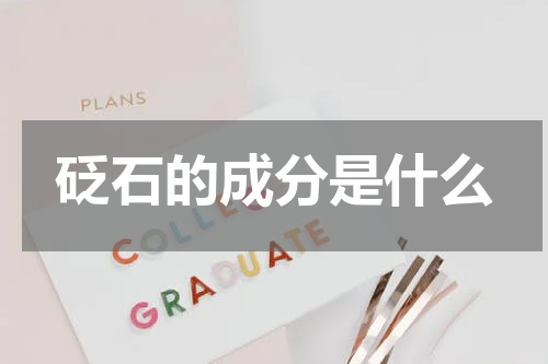 砭石的成分是什么