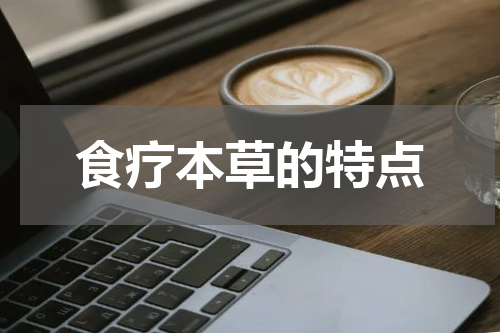 食疗本草的特点
