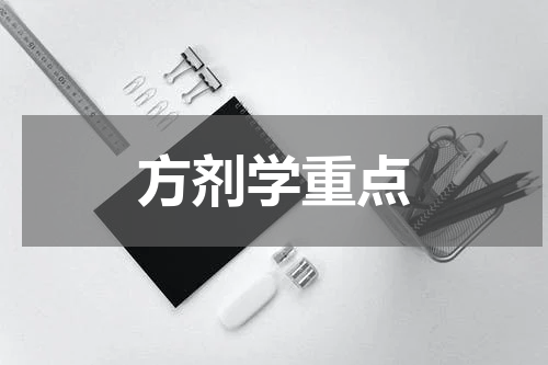方剂学重点