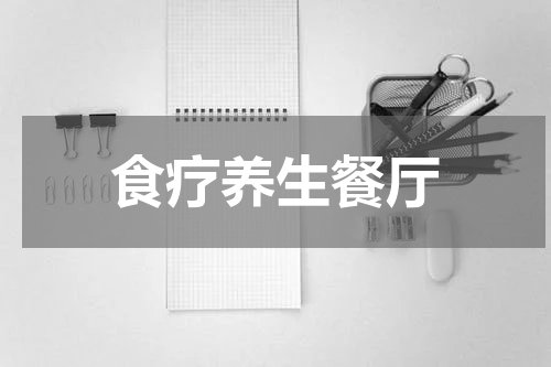 食疗养生餐厅