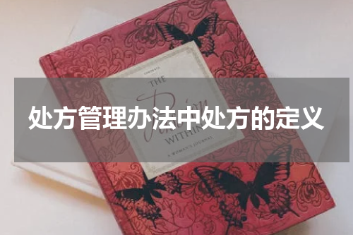 处方管理办法中处方的定义