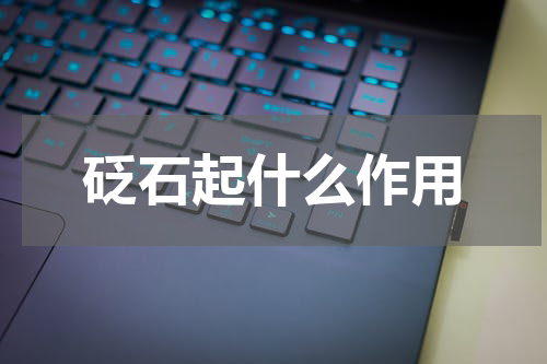 砭石起什么作用
