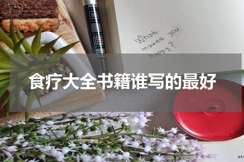 食疗大全书籍谁写的最好