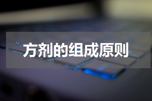 方剂的组成原则
