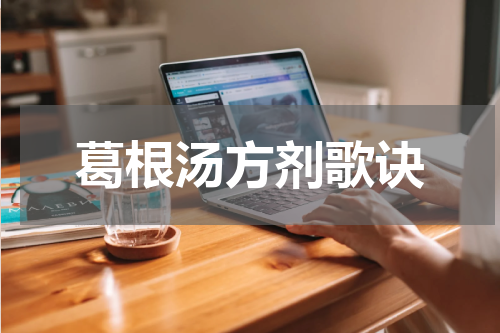 葛根汤方剂歌诀