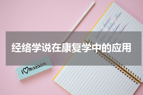 经络学说在康复学中的应用