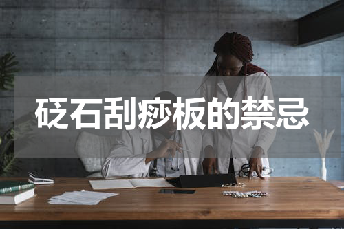砭石刮痧板的禁忌