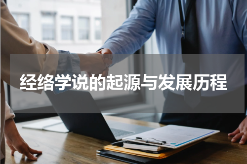 经络学说的起源与发展历程