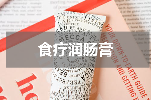 食疗润肠膏