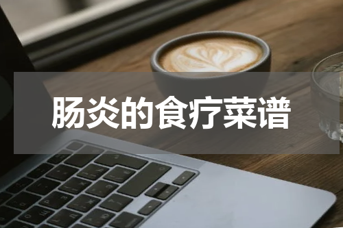 肠炎的食疗菜谱