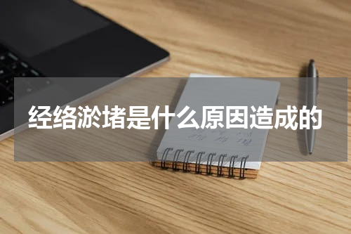 经络淤堵是什么原因造成的