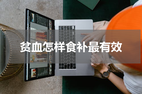 贫血怎样食补最有效