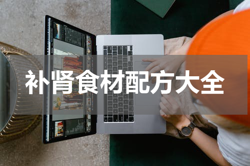 补肾食材配方大全