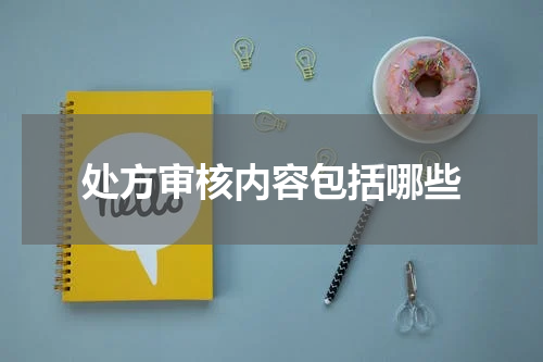 处方审核内容包括哪些