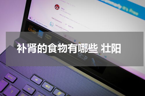 补肾的食物有哪些 壮阳