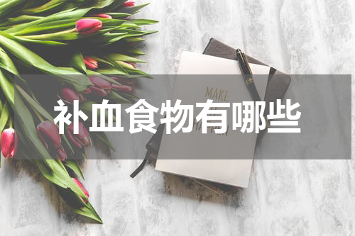 补血食物有哪些