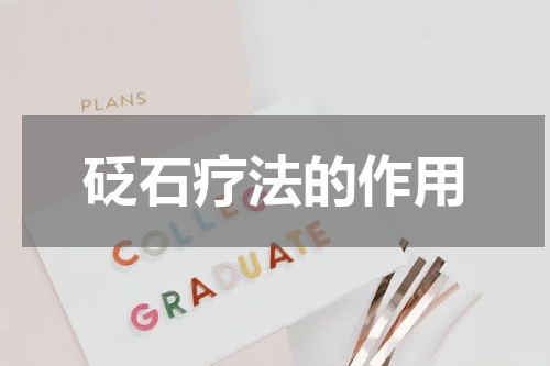砭石疗法的作用