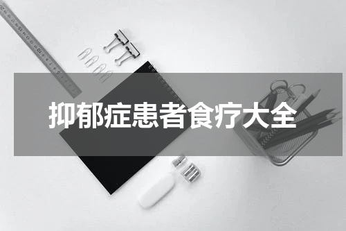 抑郁症患者食疗大全