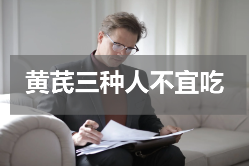 黄芪三种人不宜吃