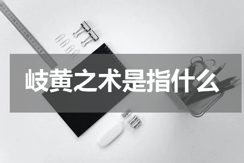岐黄之术是指什么