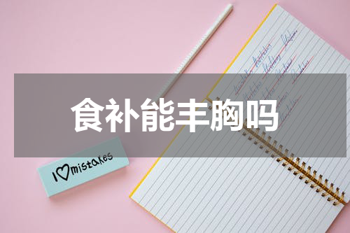 食补能丰胸吗